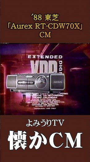 [Nostalgic CM] Toshiba "Aurex RT-CDW70X" Pattern B '88 #NostalgicCM #NostalgicCM #Showa #audio #B...