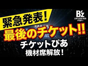 [Complete Guide] B'z LIVE-GYM 2026: The Last Platinum Ticket! The Absolute Requirements and Strat...
