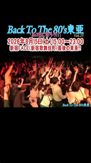 東亜会館DISCO物語「Vol 25 Final Night at 新宿FACE③」