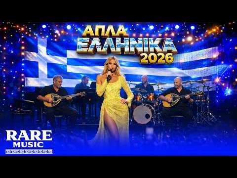ΑΠΛΑ ΕΛΛΗΝΙΚΑ ΛΑΙΚΑ ΤΡΑΓΟΥΔΙΑ MIX 2026 - GREEK MUSIC MIX 2026 - ΛΑΙΚΑ ΑΓΑΠΗΜΕΝΑ - ΕΛΛΗΝΙΚΑ MIX