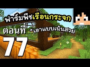 มายคราฟ 1.15.2: ฟาร์มแตงโม, ฟักทอง (เน้นสวย) #77 | Minecraft เอาชีวิตรอดมายคราฟ