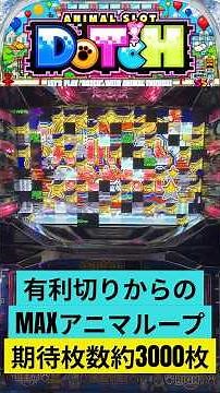 【アニマルスロット ドッチ】期待値3,000枚 MAXアニマループ #shorts #新台 #パチンコ #スロット #パチスロ #スマスロ #ドッチ#海門決戦 #北電子 #ミリオンゴッド #GOD