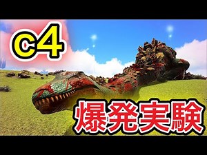 【ARK】#10 最強小型爆弾c4で恐竜爆破実験！あの巨大生物も涙目