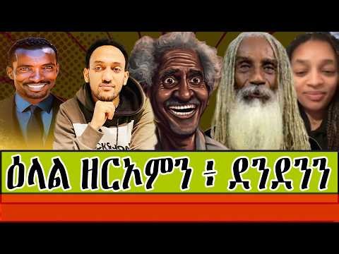 ዕላል ዘርኦምን ፥ ደንደንን