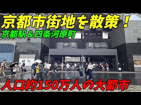 【4K高画質】大都市京都市街地を散策！都会かつ綺麗な街並み！【京都駅～四条河原町駅】