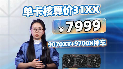 V3券立减400+叠加百亿补贴=￥31XX的9070XT！整机￥7999！拥有9700X高品质4K畅玩主机！