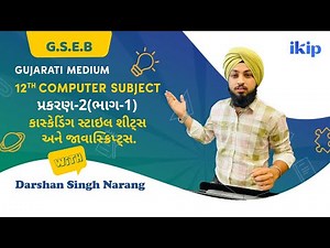 "Cascading Stylesheet અને JavaScript (ભાગ 1) - 12th Computer Studies Chapter 2 | Gujarati Medium"