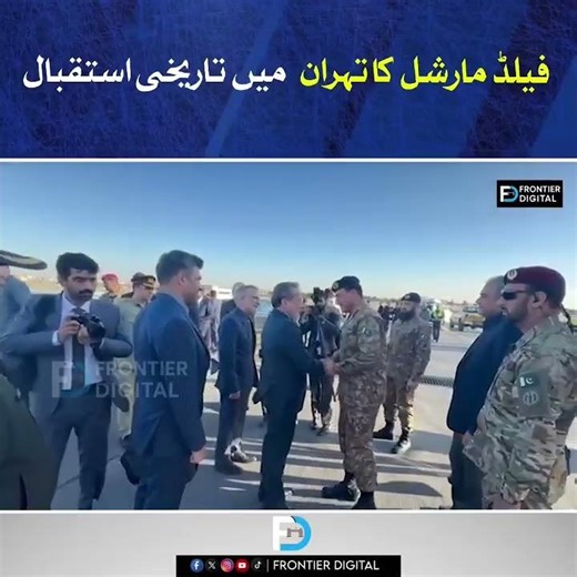 فیلڈ مارشل کا تہران میں تاریخی استقبال