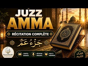 🌿 Juzz ’Amma Complet | Les Courtes Sourates du Coran | Récitation Apaisante