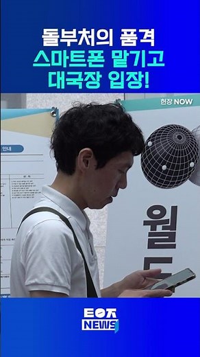 '돌부처' #이창호 스마트폰 맡기고 대국장 입장!
