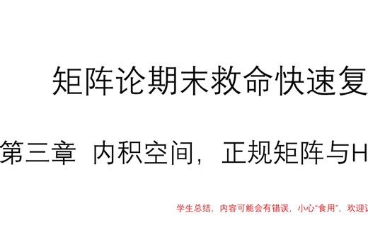 矩阵论/高等代数期末复习（第三章）内积空间，正规矩阵与H-矩阵