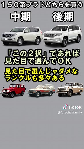 150系プラドの後期と中期 #ランクル #ランドクルーザー #プラド #ランクル70 #プラド150後期