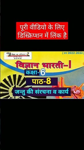 Jantu ki Sanrachna v Karya | Class 6 | Chapter 8 Science #class6sciencechapter8