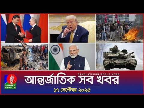আন্তর্জাতিক সব খবর | Banglavision World News | 17 Sep 2025 | International News Bulletin