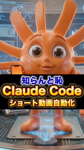 【🚨知らんと恥Claude Codeショート動画自動化！】 #claude #AI活用 #AIツール #sns