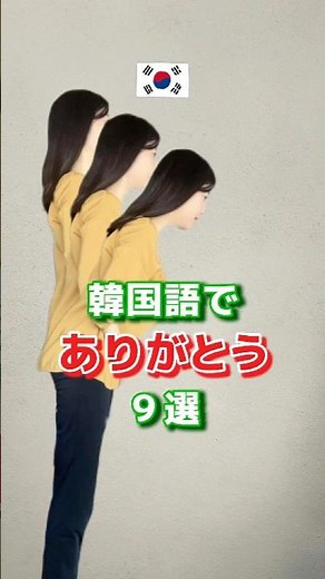 こんなにあるの？！韓国語でありがとう9選🇰🇷韓国語の『ありがとう』9選、みんなは何個知ってた？#韓国語初心者 #韓国語ありがとう #韓国語学習