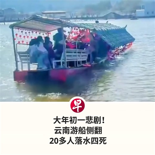 早报 zaobao.sg on Instagram: "中国云南楚雄市大年初一发生游船侧翻事故，造成四人死亡。 据央视新闻报道，这起事故发生在2月17日下午3时40分许，地点为云南省楚雄市东华镇莲华村小五排莲溪湾度假村，一艘涉客船舶倾覆，船上26人落水，造成四人死亡。 事故发生后，应急管理部要求尽快核实伤亡人数，全力救治伤员，并彻查原因，防止此类事故再次发生。中国国务院安委办对这起事故查处挂牌督办。📹：Viral Press 点击 @zaobaosg 首页 Link in Bio，阅读完整报道。 #zaobaosg #中国 #云南 #农历新年 #船 #翻覆 #死亡 #新闻 #china #yunnan #chinesenewyear #boat #capsize #death #news"
