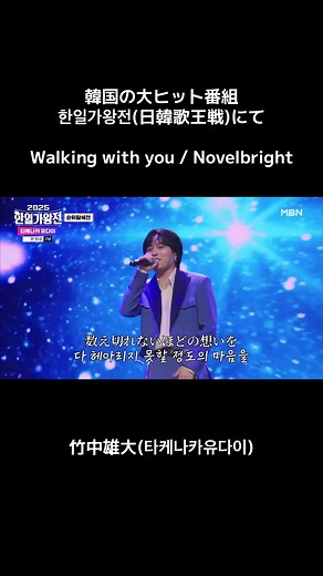 日韓歌王戦での竹中雄大の「Walking with you」