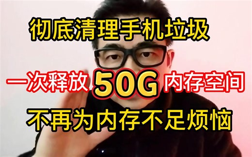 彻底清除手机垃圾，一次释放50G内存空间，简单实用，再也不担心内存不足
