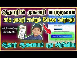 Aadhar address change online without proof │ Aadhar card address change │ Tamil │ Do something new