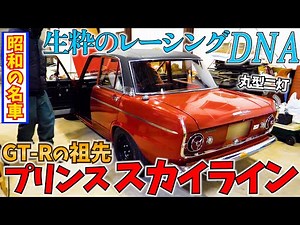 The ancestor of GT-R! Showa's famous car Prince Skyline! Introducing in detail!