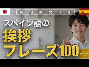 スペイン語の挨拶フレーズ100 | 聞き流し | Spanish | 実用例文付き