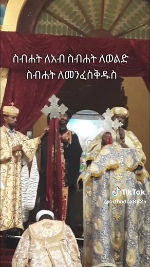 ቅዳሴ ዜማ እና ታሪክ በኢትዮፕያዊ ኦርቶዶካስ ቤተ ክርስቲያን