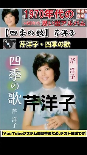 四季の歌(春)・ 芹洋子【60代70代厳選】「フォークや歌謡曲のヒット音楽」のトリガー効果で脳が若返る！思い出アルバム #shorts #芹洋子