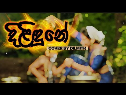 දිළිඳුනේ COVER | Dilidune COVER | DILMITH | Gration Ananda