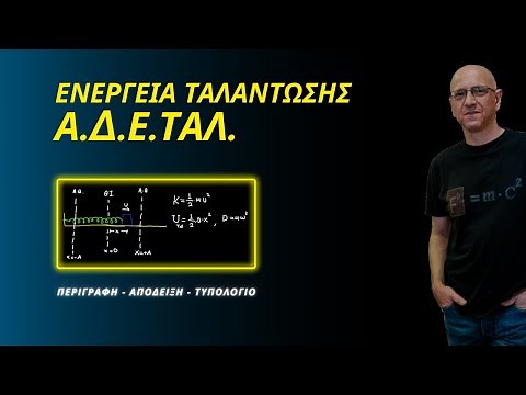 ΕΝΕΡΓΕΙΑ ΤΑΛΑΝΤΩΣΗΣ (Α.Δ.Ε.ΤΑΛ.) | ΑΠΟΔΕΙΞΗ - ΤΥΠΟΛΟΓΙΟ, ΦΥΣΙΚΗ Γ΄ ΛΥΚΕΙΟΥ