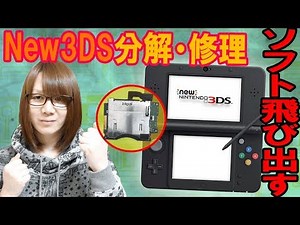 [Repair] Nintendo New 3DS software pops out, operation check, disassembly and repair [Junk]