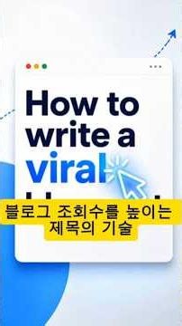 블로그 조회수를 높이는 제목의 기술 #블로그 #글쓰기 #인텔리전스