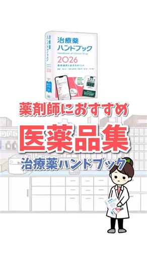 薬剤師Noriko | 楽しく学ぼう薬局ネタ on Instagram: "おすすめ医薬品集『治療薬ハンドブック』のご紹介 10年以上前から愛用しており毎年お勧めしていますが 今年ももちろんお勧めです！ 今までの機能でも十分でしたが なんと今年から 『腎機能別薬剤投与量POCKET BOOK』 の情報が追加されたのです！ これ、すごくないですか？ この腎機能の本は個人的には薬局に必須の書籍だと思っているのですが その内容が治療薬ハンドブックにも掲載されて さらにアプリでも見られるようになったのです。 ちなみに、全部そのまま載っているのかというとさすがにちょっと異なり まず、そもそも調整が必要ないものは記載がありません。 まず、腎機能に注意が必要な薬剤にはマークがついており、重要度が高い薬剤に関しては具体的な要領が記載されているという感じのようです。 添付文書にも記載がない用量調節が確認できるのは ほんとに助かりますよね！ あとは、アプリの方ではタブが増えました。 同規格のタブが増えたので、より検索がしやすくなりましたね。 動画では触れていませんが メモ機能も結構便利です。 書籍に書き込