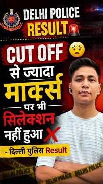 Cut off से ज्यादा मार्क्स फिर भी मेरिट लिस्ट में नाम नहीं 😢#delhipolice #motivation #dpphysical