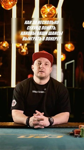Как за несколько секунд понять, каковы ваши шансы выиграть в покере?