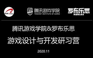 腾讯游戏学院&罗布乐思游戏设计与开发研习营-第二讲