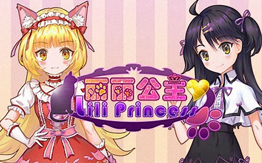 丽丽公主（Princess Lili ）游戏视频(全结局 番外)