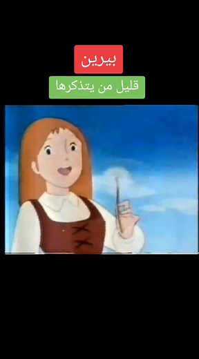رسوم متحركة 1980 - بيرين: قليل من يتذكرها