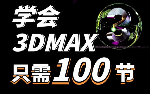 3DsMAX效果图建模教程全套（100节学会）