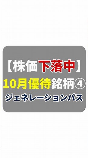 【10月優待④】株価下落中のジェネレーションパス（3195） #shorts
