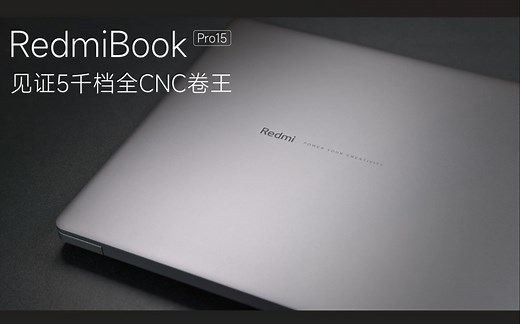 【SPT】Redmi BookPro 15 2022轻薄笔记本锐龙版评测：5千档全CNC卷王~