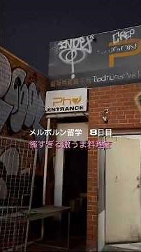 私が住んでるFootscrayはベトナム料理で有名！ここに住むのも後1週間！#メルボルン生活 #ベトナム料理