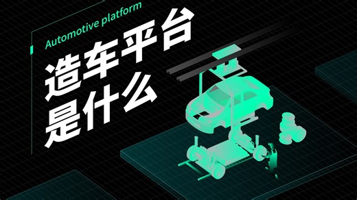 【硬件科普】什么是造车平台与汽车架构？为什么油改电行不通？