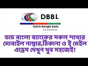 Dutch Bangla Bank (DBBL):ডাচ বাংলা ব্যাংক এর সব শাখার মোবাইল নাম্বার ই মেইল এড্রেস দেখবেন যেভাবে।