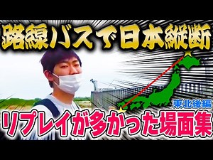 【名場面集】『路線バスで日本縦断の旅』リプレイ回数の多いシーンを集めてみた（東北後編）