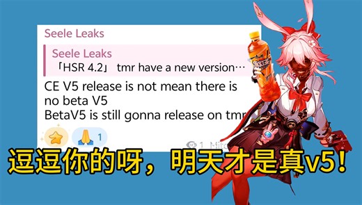 逗逗你的呀，你还真信了！明天才是真v5！“－－看我骗技能吓死他” / “Leak v5”