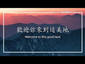 歡迎你來到這美地 [ENG TRANSLATION] Lyric Video