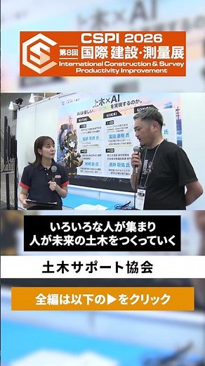 【CSPI-EXPO 2026】「土木×AI」優しい土木を実現できるのか サポートで土木の魅力を底上げ【土木サポート協会】
