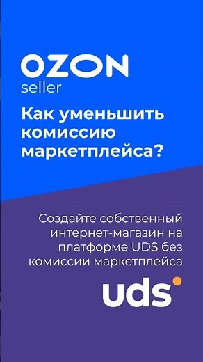 Как уменьшить комиссию Ozon?