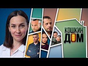 Кошкин дом - 1-4 серии детектив